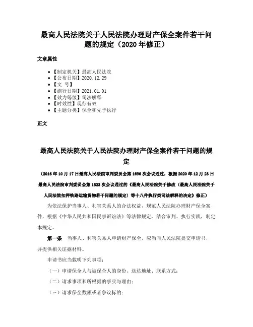 最高人民法院关于人民法院办理财产保全案件若干问题的规定（2020年修正）