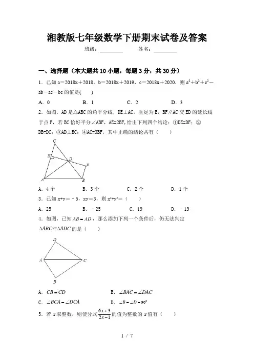 湘教版七年级数学下册期末试卷及答案
