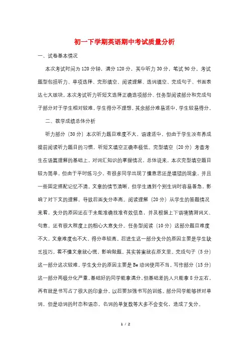 初一下学期英语期中考试质量分析