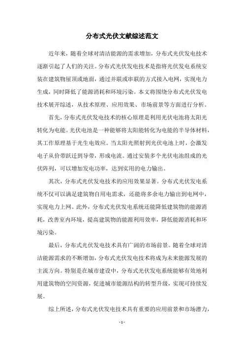 分布式光伏文献综述范文