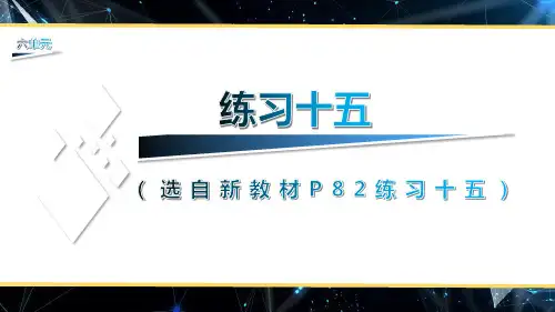 2022年新人教版数学四年级上册《练习十五》讲解