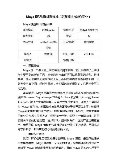 Maya模型制作课程标准（动漫设计与制作专业）