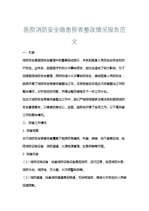 医院消防安全隐患排查整改情况报告范文