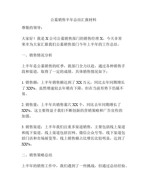 公墓销售半年总结汇报材料