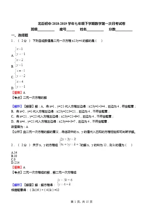 北街初中2018-2019学年七年级下学期数学第一次月考试卷(7)