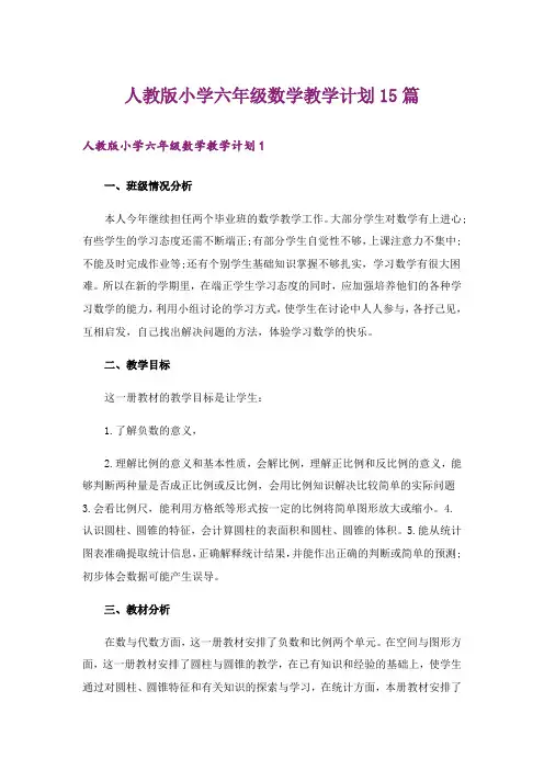人教版小学六年级数学教学计划15篇