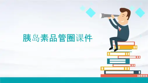 胰岛素品管圈课件