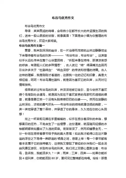 布谷鸟优秀作文