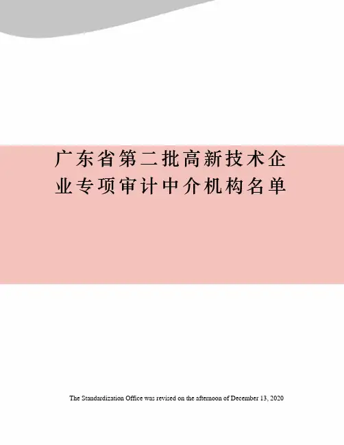 广东省第二批高新技术企业专项审计中介机构名单