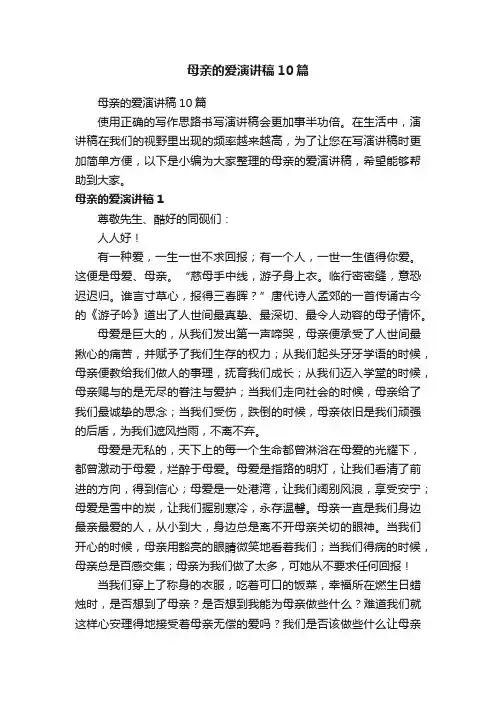 母亲的爱演讲稿10篇