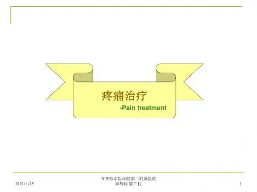 疼痛的药物治疗PPT课件