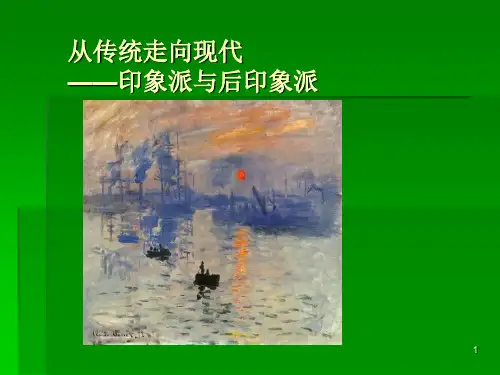 从传统走向现代——印象派与后印象派PPT教学课件