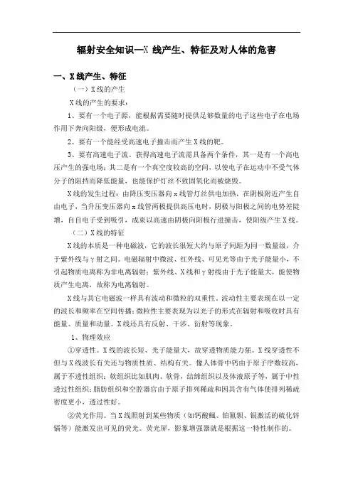 辐射安全知识—X线产生、特征及对人体的危害