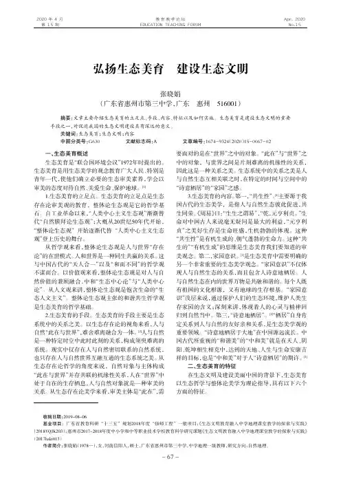 弘扬生态美育 建设生态文明