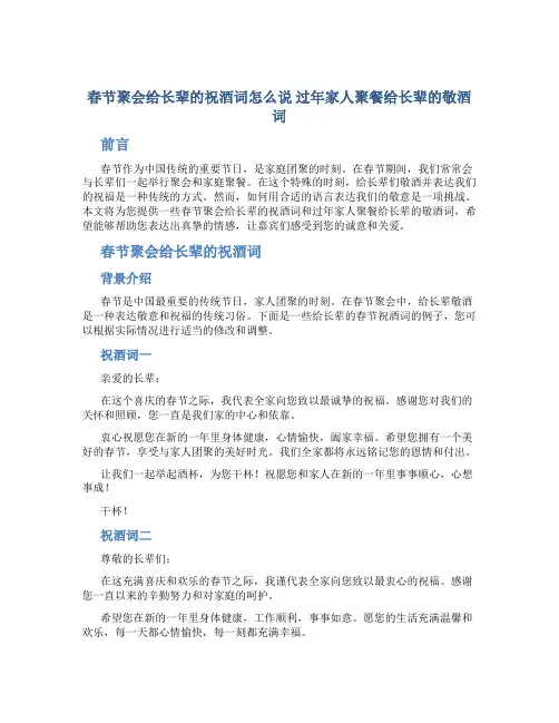 春节聚会给长辈的祝酒词怎么说 过年家人聚餐给长辈的敬酒词
