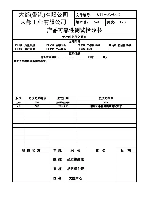 QTI-QA-002 产品可靠性测试指导书(三级文件)