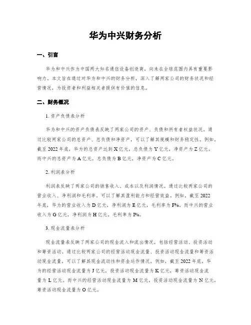 华为中兴财务分析
