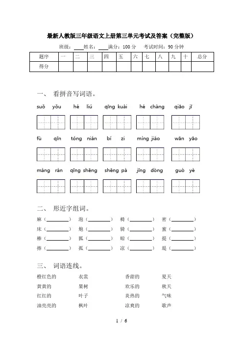 最新人教版三年级语文上册第三单元考试及答案(完整版)