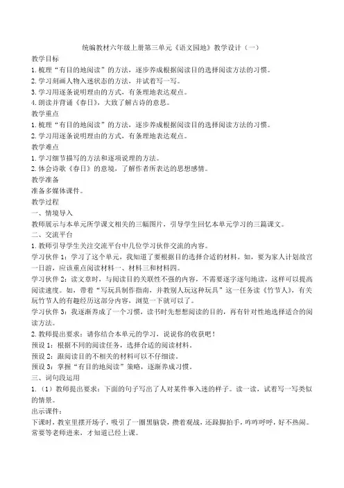 统编教材六年级上册第三单元《语文园地》教学设计(三篇)
