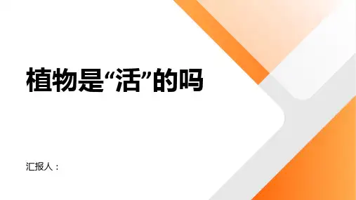 教科版一年级科学上册第一单元植物植物是“活”的吗课件