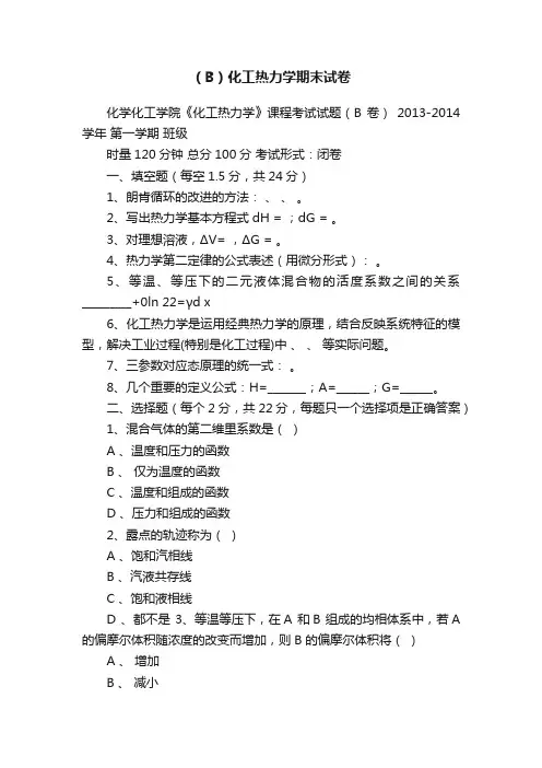 （B）化工热力学期末试卷