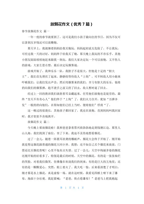 放烟花作文(优秀7篇)