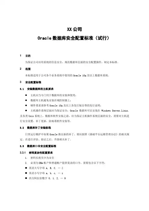 Oracle数据库安全配置标准
