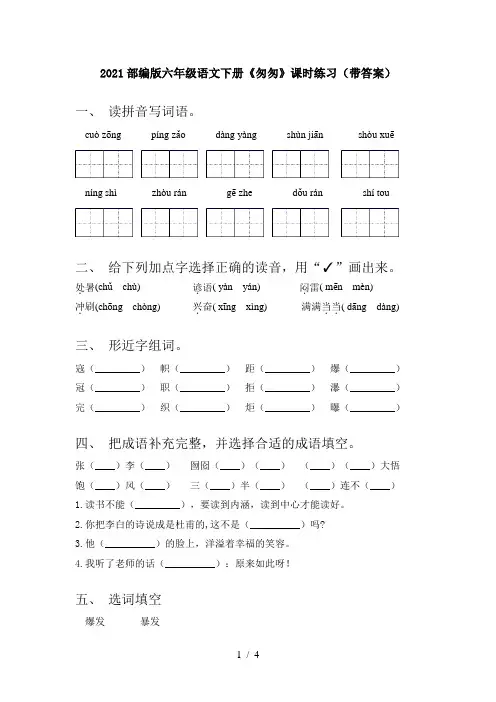 2021部编版六年级语文下册《匆匆》课时练习(带答案)