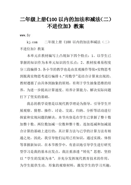 二年级上册《100以内的加法和减法(二) 不进位加》教案