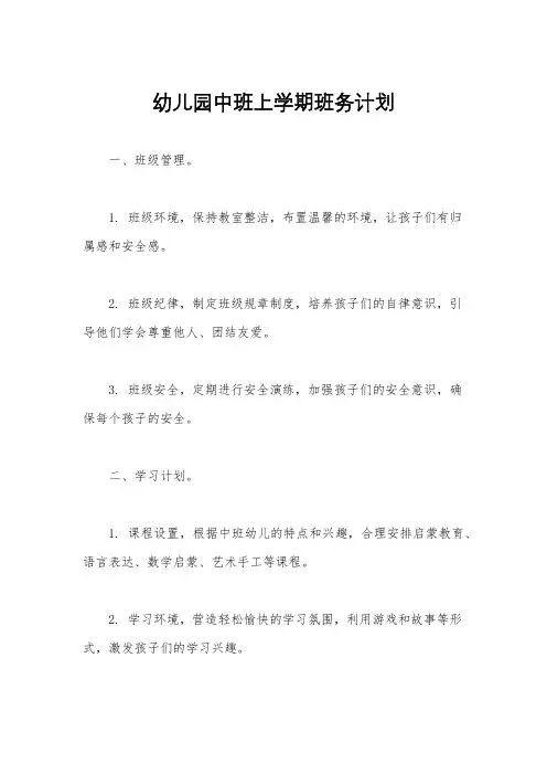 幼儿园中班上学期班务计划