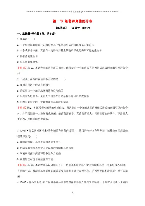 初中八年级生物上册第五单元第四章第一节细菌和真菌的分布名师精编同步练习3新版新人教版