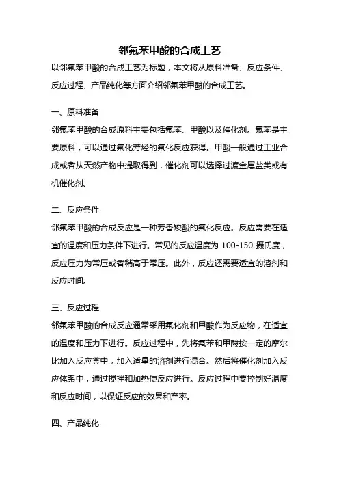 邻氟苯甲酸的合成工艺