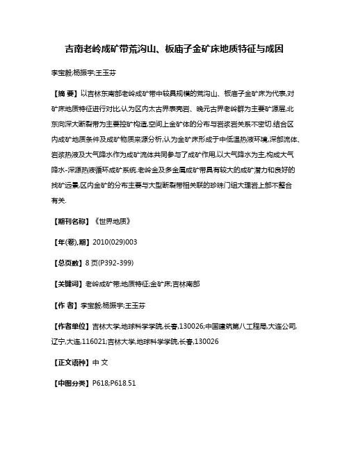吉南老岭成矿带荒沟山、板庙子金矿床地质特征与成因