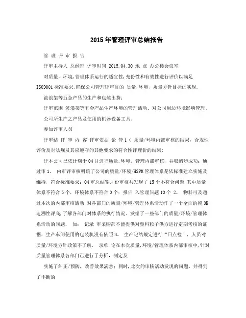 2015年管理评审总结报告
