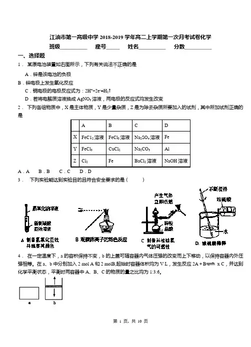 江油市第一高级中学2018-2019学年高二上学期第一次月考试卷化学