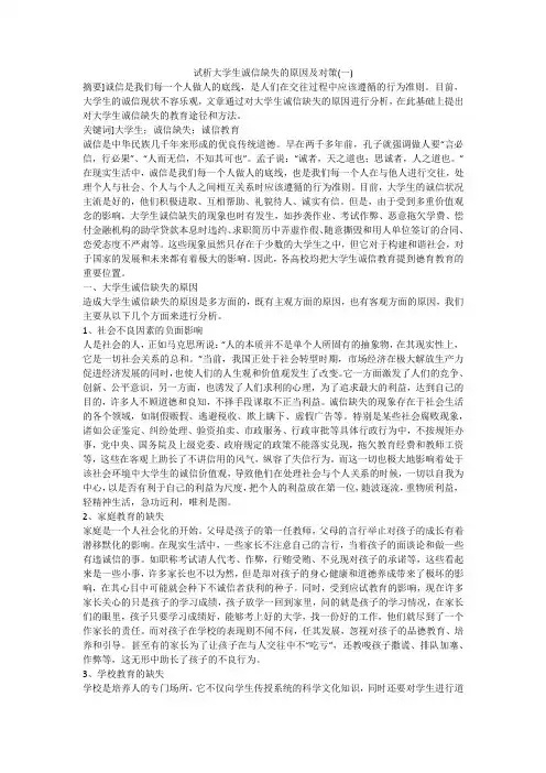 试析大学生诚信缺失的原因及对策(一)