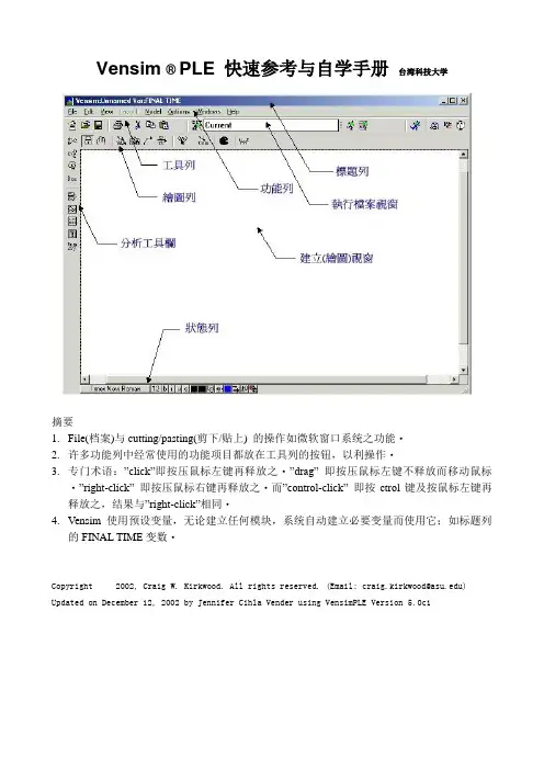 系统动力学软件vensim中文教程