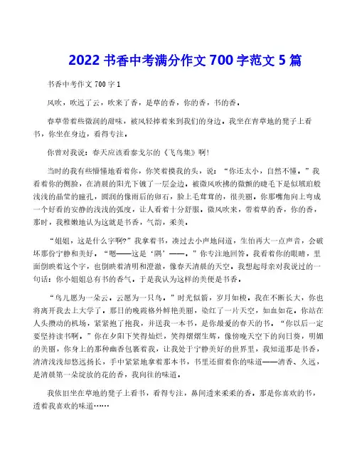 2022书香中考满分作文700字范文5篇