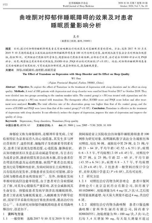 曲唑酮对抑郁伴睡眠障碍的效果及对患者睡眠质量影响分析