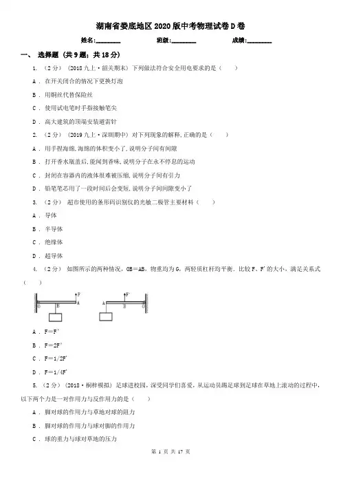 湖南省娄底地区2020版中考物理试卷D卷