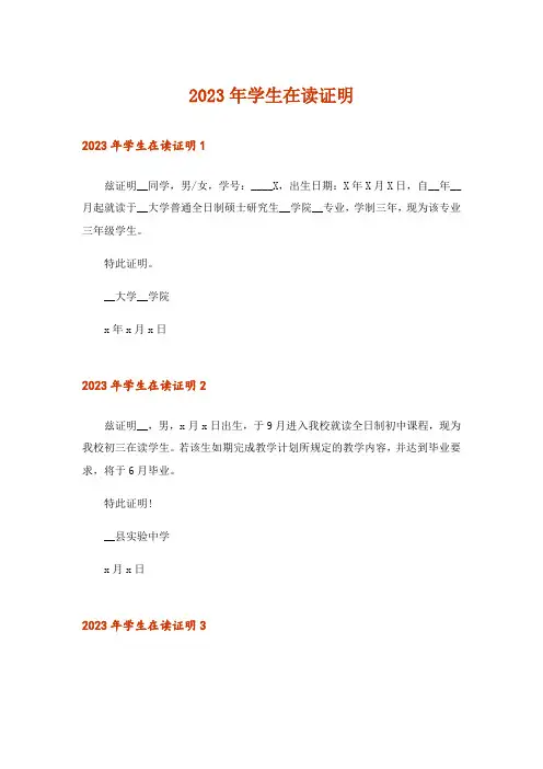 2023年学生在读证明_2