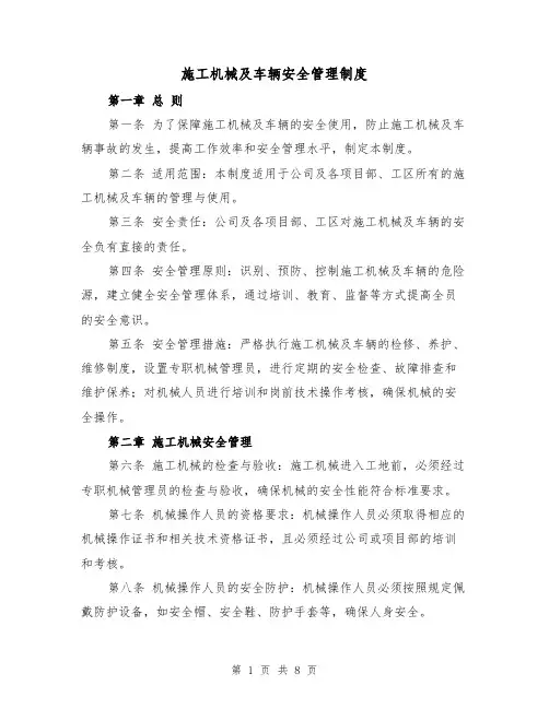 施工机械及车辆安全管理制度(4篇)