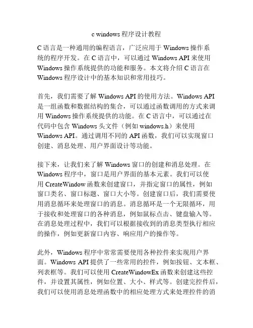 c windows程序设计教程