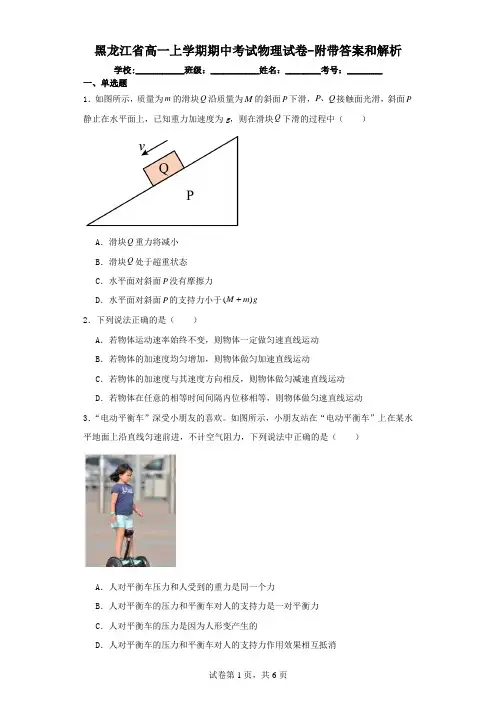 黑龙江省高一上学期期中考试物理试卷(附带答案和解析)