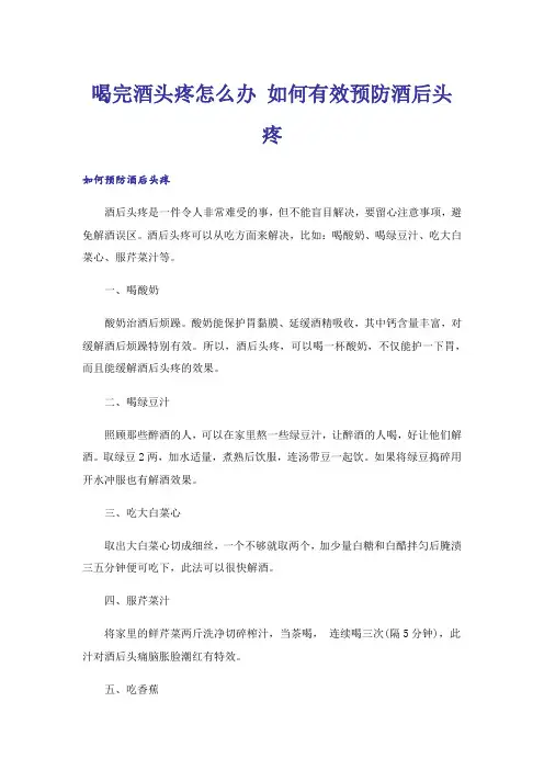 喝完酒头疼怎么办 如何有效预防酒后头疼