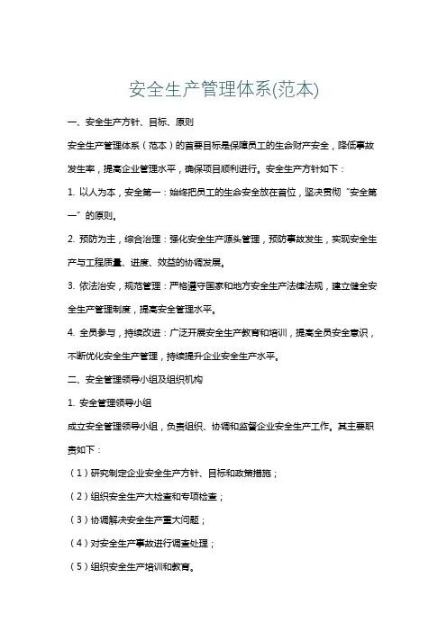 安全生产管理体系(范本)