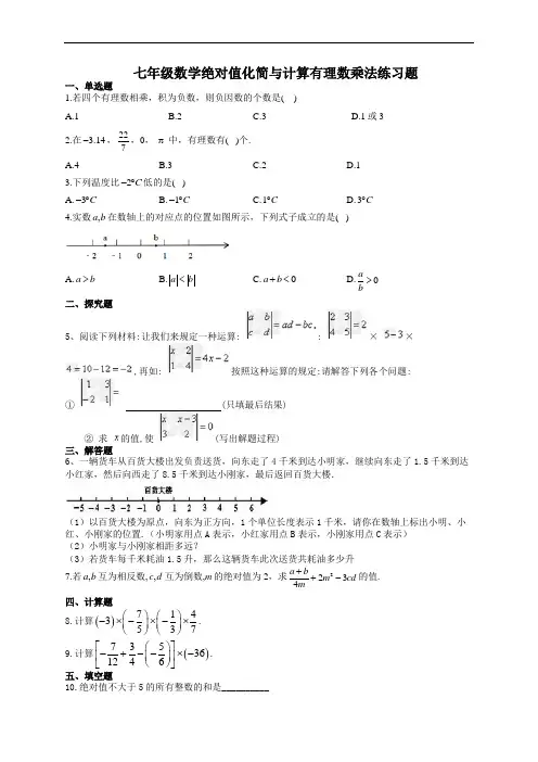 七年级数学绝对值化简与计算有理数乘法练习题(附答案)