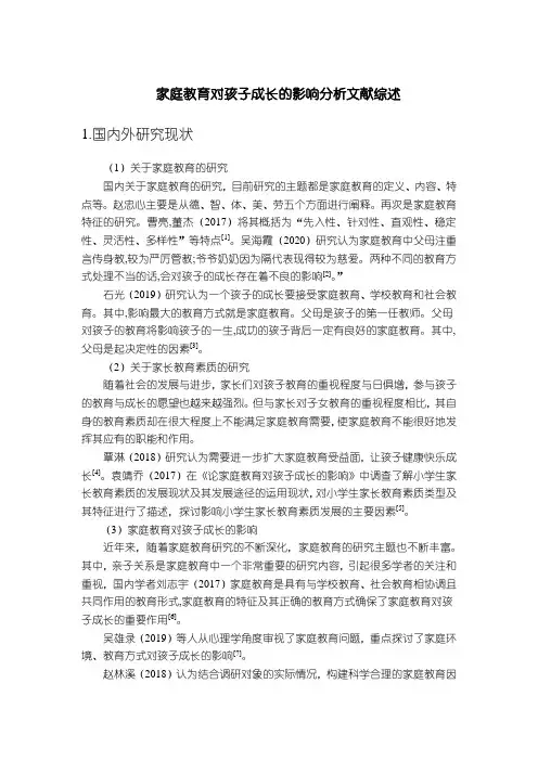 【家庭教育对孩子成长的影响分析文献综述2700字】