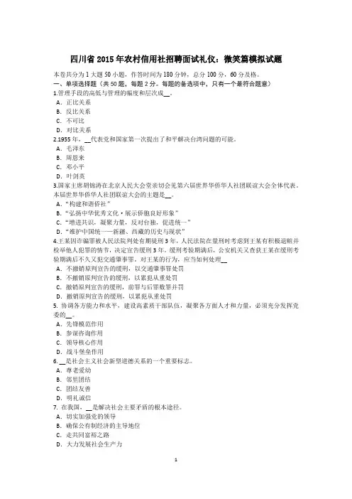 四川省2015年农村信用社招聘面试礼仪：微笑篇模拟试题