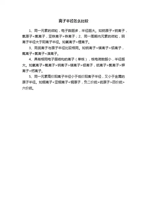 离子半径怎么比较